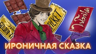 Чарли и шоколадная фабрика  Краткий пересказ [upl. by Ivets]