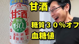 【糖質３０％オフ】甘酒飲んで血糖値測定 [upl. by Naitsabes]