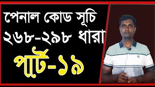 পেনাল কোড 268 ধারা হতে 298 ধারা। পার্ট 19 [upl. by Aisenet]