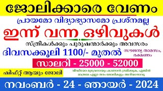 ഇന്നത്തെ ജോലി  Job Vacancy Malayalam 2024  Kerala Job Vacancy  Job Vacancy 2024  keralajob job [upl. by Palm]