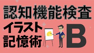 【認知機能検査】イラスト覚え方Bパターン‼︎ [upl. by Yreneh]