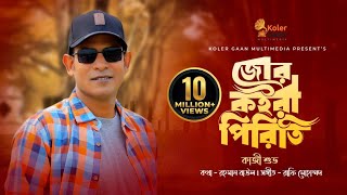 জোর কইরা পিরিতি  Jor Koira Piriti  Kazi Shuvo  Kolergaan Multimedia ☢☢ EXCLUSIVE ☢☢ [upl. by Leynwad918]