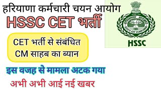 hssc breaking cet भर्ती से संबंधित cm साहब का नया बयान आया hssccetupdate [upl. by Akinimod967]