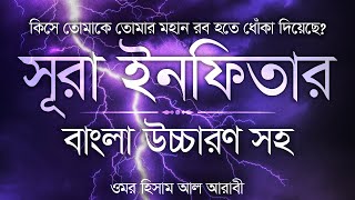 বাংলা উচ্চারণ সহ সূরা ইনফিতার । Surah Al Infitar Bangla । Omar Hisham Al Arabi । Ya Sin Channel [upl. by Poppo]