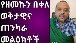 የዘመድኩን በቀለ ወቅታዊና ጠንካራ መልእክቶች Abyssiniaአቢሲኒያ3000 [upl. by Ecinnej689]