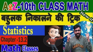 math class  Statistics class 10  बहुलक निकालने की ट्रिक chapter 13  statistics class 10 ex 132 [upl. by Couchman]