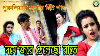 ডগটা চুসবি গড়াটা ধরে  PURULIA NEW SUPER HIT SONG 2018  PURULIA SONG [upl. by Crudden924]