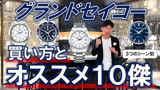 【ビジネス万能カジュアル】シーン別！グランドセイコーおすすめ腕時計10選！”聖地”和光 グランドセイコーフラッグシップブティック銀座で実機解説！ [upl. by Aloel235]