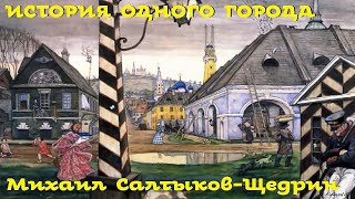 Михаил СалтыковЩедрин  История одного города СатираМоноспектакль Русская и Советская Литература [upl. by Wanyen]