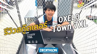 รีวิว สกู๊ตเตอร์ แบรนด์ Oxelo รุ่น Town 7XL  Decathlon Thailand [upl. by Andersen616]