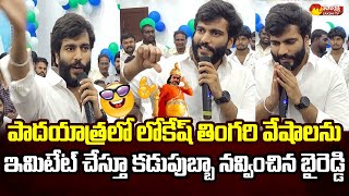 Byreddy Siddharth Reddy Imitates Nara Lokesh  Kodali Nani  CM Jagan SakshiTVLIVE [upl. by Inez]