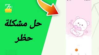 حل مشكلة حظر في تطبيق zFont 3 [upl. by Meir]