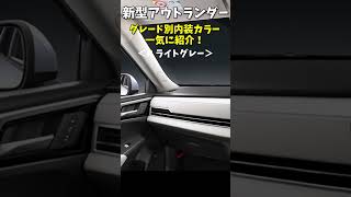 【新型アウトランダー】グレード別内装カラーを一気に流し見！ shorts [upl. by Aihsenat]