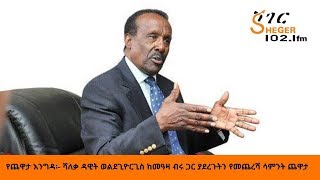 Sheger FM Yechewata EngidaDawit Wolde Giorgis With Meaza Birru የሻለቃ ዳዊት ወልደጊዮርጊስ ጨዋታ ከመዓዛ ብሩ ጋር [upl. by Nitsew498]