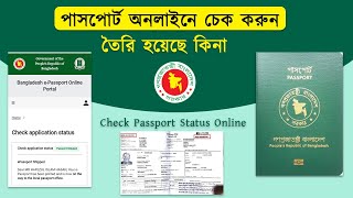 পাসপোর্ট অনলাইনে চেক করুন তৈরি হয়েছে কিনা Check e Passport Status Online Passport Check BD Online [upl. by Thatch]