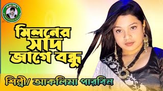 মিলনের সাদ জাগে বন্ধু।। Miloner Shad Jage Bondhu Singer  Aklima Ahmed 2024 Hitt Songs [upl. by Ahsiekam]