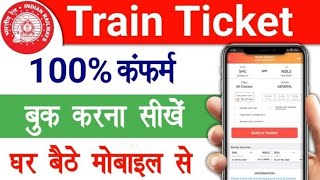 Train Ticket Kaise Book Kare 2024 ट्रेन टिकट बुक घर बैठे ऑनलाइन करना सीखे [upl. by Buskus]