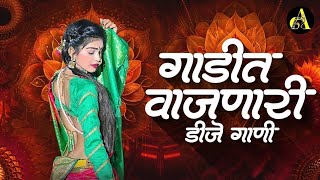 नाचायला लावणारी डिजे गाणी  नॉनस्टॉप हिंदी मराठी डिजे ∣ Nonstop Marathi Vs Hindi Dj Song Dj Marathi [upl. by Fidelia832]