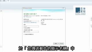 電郵設定  Windows Live Mail Windows 7 版本 [upl. by Raji]