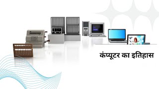 कंप्यूटर का इतिहास HISTORY OF COMPUTER [upl. by Elconin787]