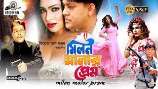 Milon Malar Prem  মিলন মালার প্রেম   Shakil Khan  Popy  Dildar  Nasrin  Bangla Full Movie HD [upl. by Tillio]