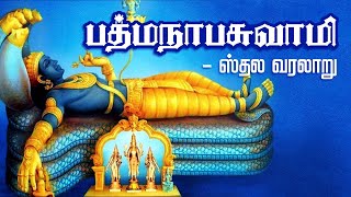 பத்மநாபசுவாமி கோவிலின் முழு வரலாறு  Padmanabhaswamy Temple History amp Travel Guide in Tamil [upl. by Aitnis]