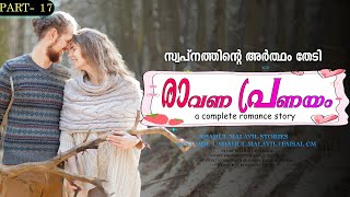 രാവണ പ്രണയം PART 17  RAVANA PRANAYAM  ANNA MOL  SHAHUL MALAYIL  സ്വപ്നത്തിന്റെ അർത്ഥം തേടി [upl. by Chernow]