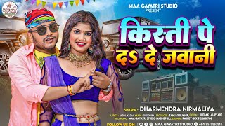 Dharmendra Nirmaliya New Dj Song 2024  Kisti Pe Da De Jawani  New Maithili Dj Geet 2024 [upl. by Ardel]