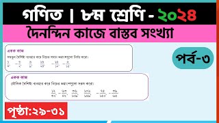 ৮ম শ্রেণি গণিত দৈনন্দিন কাজে বাস্তব সংখ্যাপর্ব৩ class 8 math page 2931  class 8 math chapter 2 [upl. by Sugirdor]