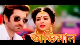 Oviman full movie jeet  অভিমান  বাংলা মুভি  জিৎ শুভশ্রী  Jeet and Subhashree  Jeet movie [upl. by Strep]