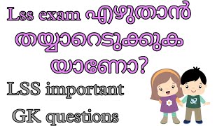 Lss exam questionampanswers 2022LSS exam malayalam 2022LSS GK questionsshins creations [upl. by Botti]