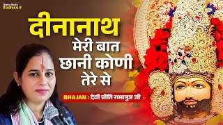 दीनानाथ मेरी बात छानी कोणी तेरे से Dinanath Meri Baat Chhani Koni Tere Se By Devi Preety Ramanuj Ji [upl. by Ahsikat]