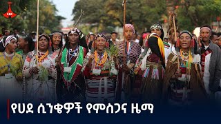 የሀደ ሲንቄዎች የምስጋና ዜማ Etv  Ethiopia  News zena [upl. by Naujud]