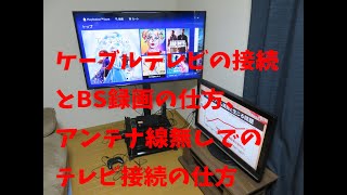 ケーブルテレビの接続とBS録画のやり方【T先生家電】 [upl. by Thevenot770]