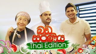 බඩ සරණිය Thai Edition  Chef Floyd vs Chef Pafun  blokanddinostudios [upl. by Marozik]