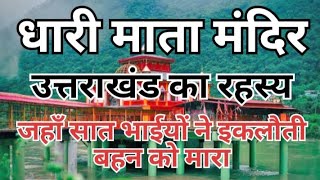 धारी देवी माता मंदिर का रहस्य प्यारी कहानियाँ [upl. by Dnomso186]