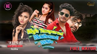 High Tempered Husbnad WifeBangla Natok Niloy Alamgir Sumaiya Anjum Mithila New Bangla Natok 2022 [upl. by Anelad]