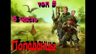 ТОП5 лучших книг о ПОПАДАНЦАХ 5 [upl. by Chloras274]