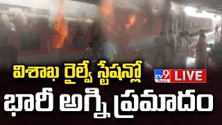 LIVE  విశాఖ రైల్వే స్టేషన్లో భారీ అగ్ని ప్రమాదం  Fire Accident at Vizag Railway Station  TV9 [upl. by Ariana]