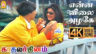 Enna Vilai Azhage  4K Video Song  என்ன விலை அழகே Kadhalar Dhinam ARRahman  Kunal  Sonali [upl. by Good469]