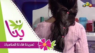 شهد العنزي  تسريحة هادئة للمناسبات  برنامج بنات [upl. by Kaule683]