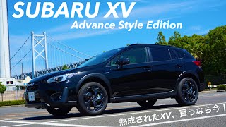 【スバル XV】新型発表はもうすぐ！10周年特別記念車のSUBARU XV Advance Style Editionの試乗・内外装チェック！！ [upl. by Nereen112]