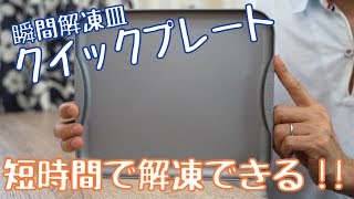 杉山金属の瞬間解凍皿クイックプレートを開封＆レビュー【雑誌LDK掲載】 [upl. by Philis81]