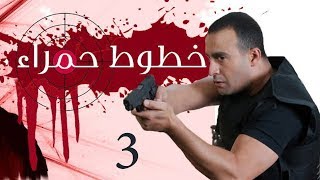 Khotot Hamraa Series  Episode 03  مسلسل خطوط حمراء  الحلقة الثالثة [upl. by Anikas]