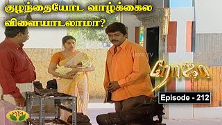 ரோஜா  Roja  Roja Serial  Tamil Serial  Ranjitha  Jaya TV Rewind  Episode  212 [upl. by Nido]