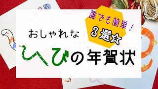 おしゃれな2025年の年賀状デザイン3選！☆かわいいヘビイラスト🐍 [upl. by Immaj]