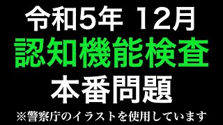 高齢者講習の認知機能検査の本番と同じ問題を使用した模擬テスト※警察庁のイラストを使用 [upl. by Ginnie929]