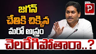 జగన్ చేతికి చిక్కిన మరో అస్త్రం YS Jagan Targets AP Govt Over Volunteers Cancelled  Popular TV [upl. by Fang845]