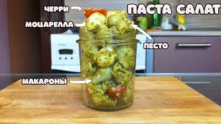 ПАСТА САЛАТсалат с макаронами с песто черри и моцареллой Удиви себя вкусовыми ощущениями [upl. by Eetsirhc]