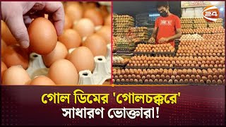 ডিমের সিন্ডিকেট নিয়ে মুখ খুললেন আড়ৎদাররা  Egg Syndicate  Dhaka  Channel 24 [upl. by Reinold]